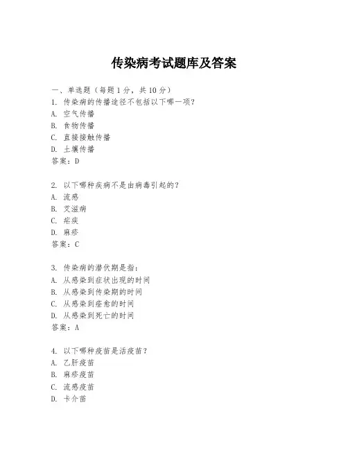 传染病考试题库及答案