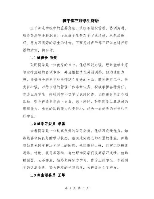 班干部三好学生评语