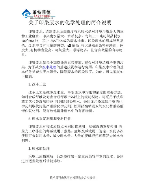 关于印染废水的化学处理的简介说明