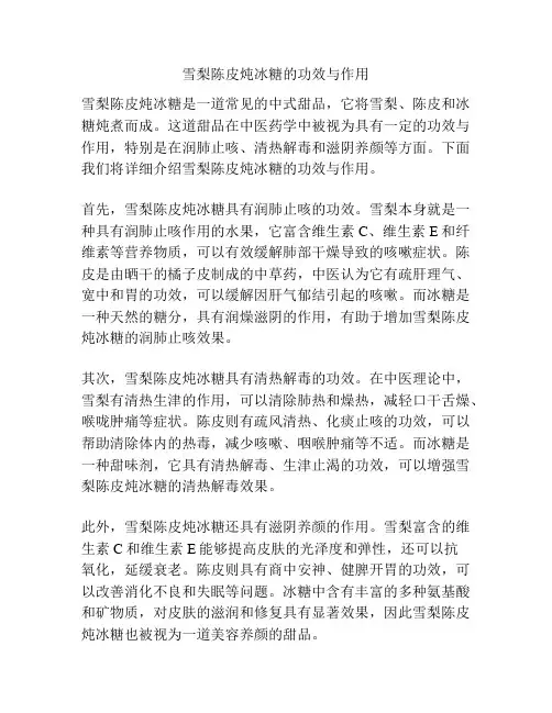 雪梨陈皮炖冰糖的功效与作用