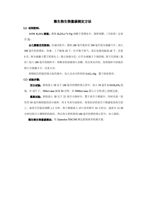 土壤微生物生物量碳测定方法