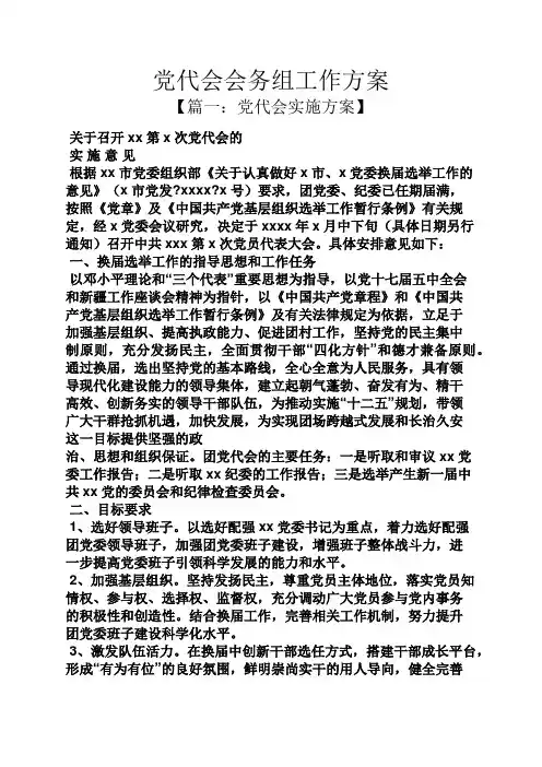 活动方案之党代会会务组工作方案
