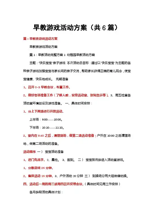 早教游戏活动方案(共6篇)