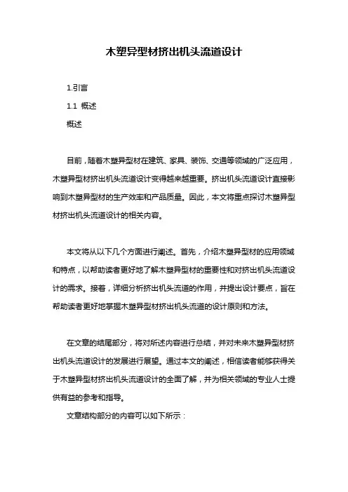 木塑异型材挤出机头流道设计