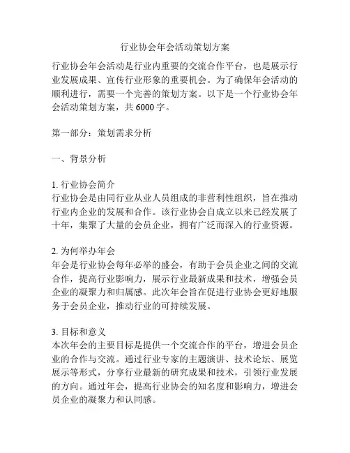 行业协会年会活动策划方案