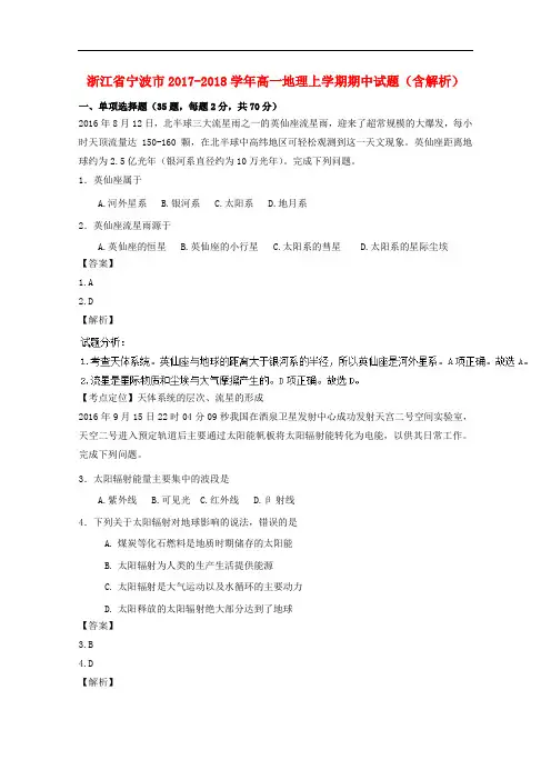 浙江省宁波市2017-2018学年高一地理上学期期中试题(含解析)