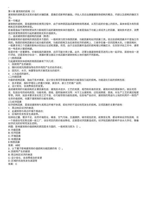 建筑工程评估基础：建筑物的损耗（1）