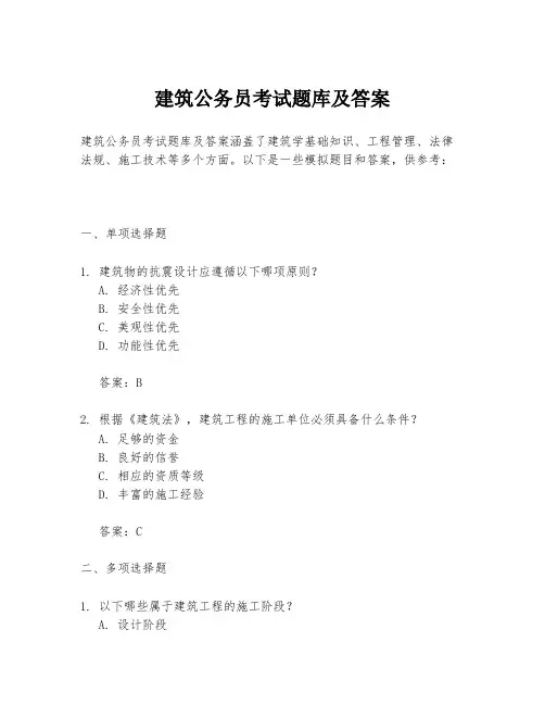 建筑公务员考试题库及答案