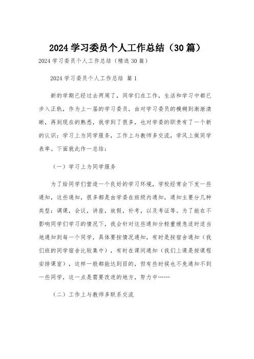 2024学习委员个人工作总结(30篇)