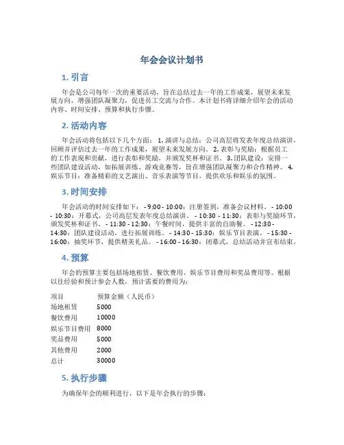 年会会议计划书