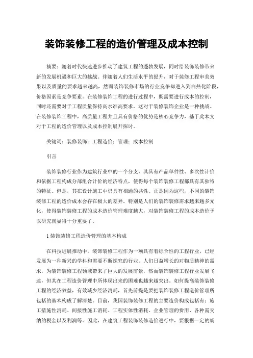 装饰装修工程的造价管理及成本控制