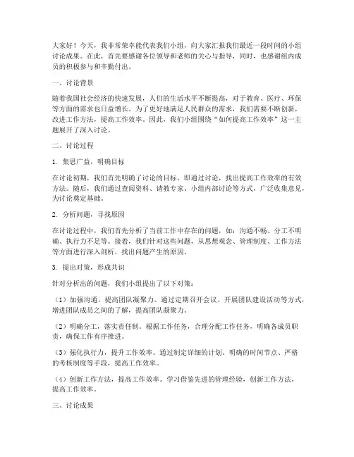 小组讨论汇报发言稿范文