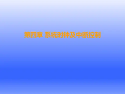 第四章 F2833x系统时钟及中断控制-TMS320F28335 DSP原理、开发及应用-符晓