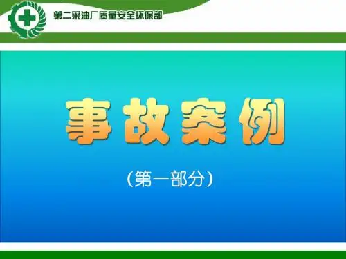 事故案例(第一部分)