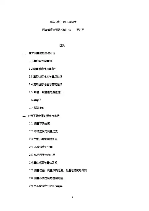 化学分析中的不确定度