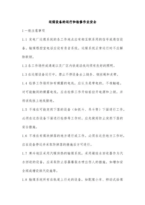 运煤设备的运行和检修作业安全