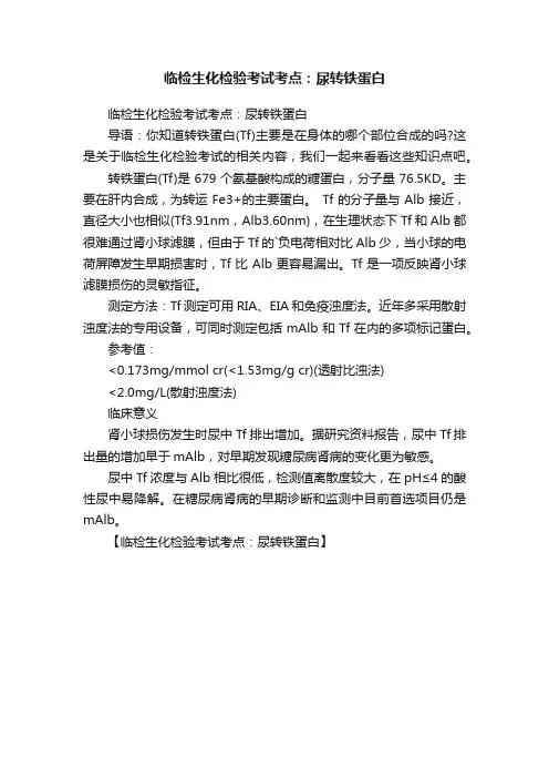 临检生化检验考试考点：尿转铁蛋白