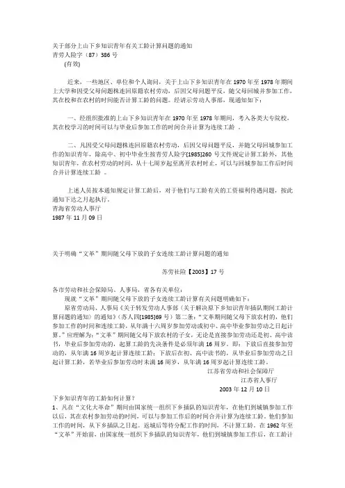 关于部分上山下乡知识青年有关工龄计算问题的通知