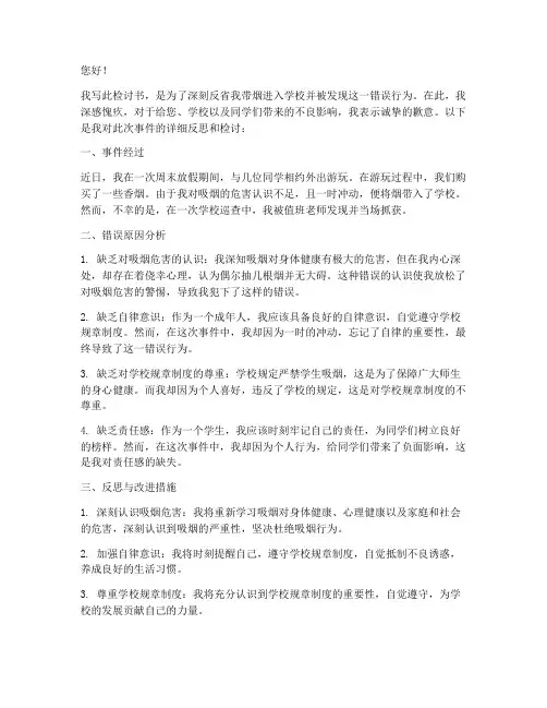 带烟去学校被发现的检讨书