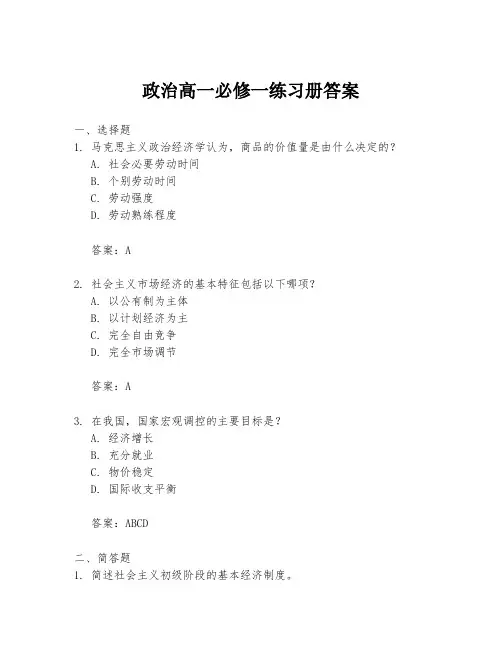 政治高一必修一练习册答案