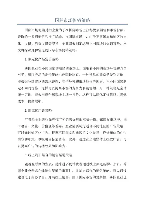 国际市场促销策略