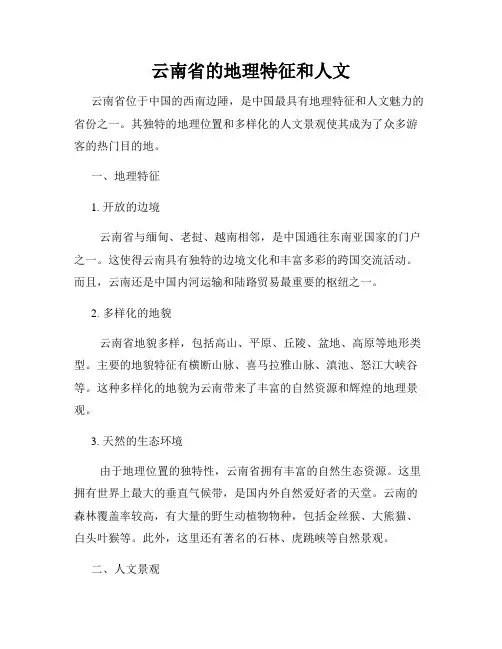 云南省的地理特征和人文