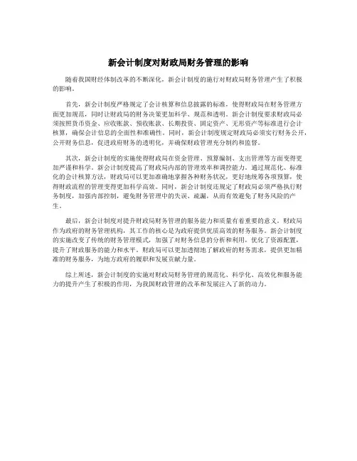 新会计制度对财政局财务管理的影响