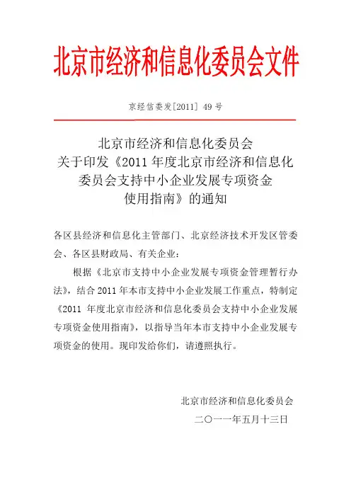 北京市经济和信息化委员会支持中小企业发展专项资金使用指南