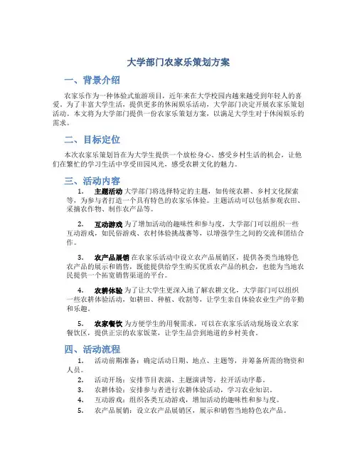 大学部门农家乐策划方案