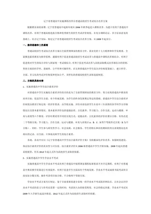 辽宁省普通高中实施课程改革后普通高校招生考试综合改革方案