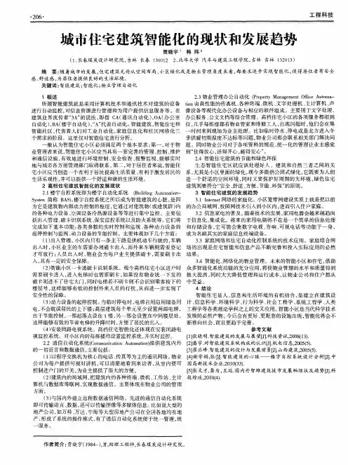 城市住宅建筑智能化的现状和发展趋势