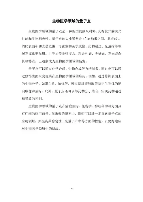 生物医学领域的量子点