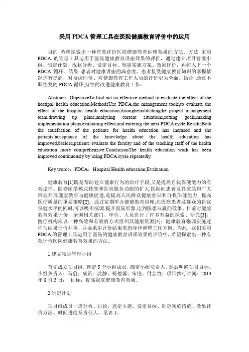 采用PDCA管理工具在医院健康教育评价中的运用