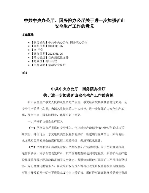 中共中央办公厅、国务院办公厅关于进一步加强矿山安全生产工作的意见