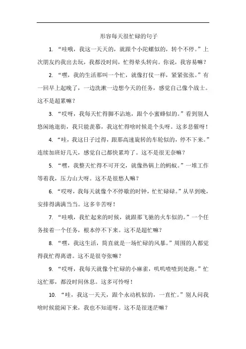 形容每天很忙碌的句子