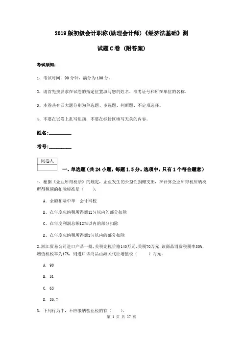 2019版初级会计职称(助理会计师)《经济法基础》测试题C卷 (附答案)