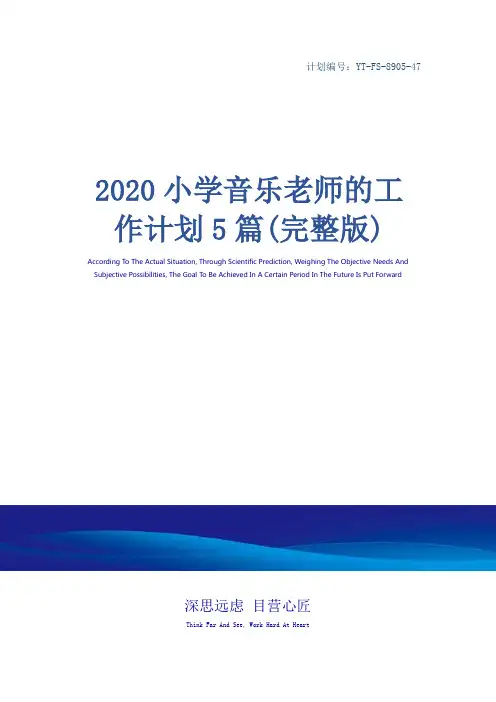 2020小学音乐老师的工作计划5篇(完整版)