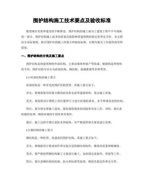 围护结构施工技术要点及验收标准