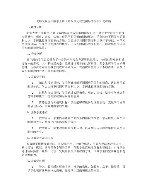 北师大版五年数学上册《第四单元比较图形的面积》说课稿