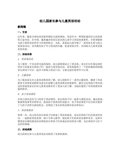 幼儿园家长参与儿童英语活动新闻稿