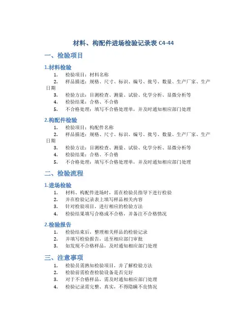 材料、构配件进场检验记录表C4-44