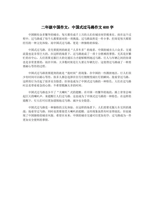 二年级中国作文：中国式过马路作文600字