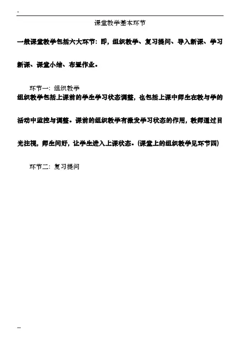 课堂教学基本环节