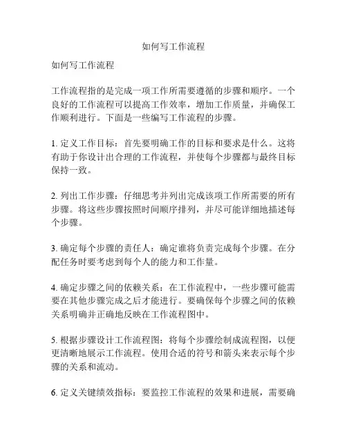 如何写工作流程