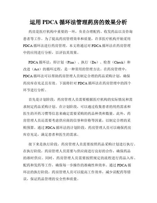 运用PDCA循环法管理药房的效果分析