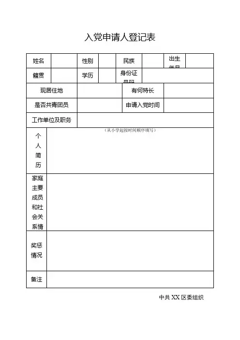入党申请人登记表及填表说明
