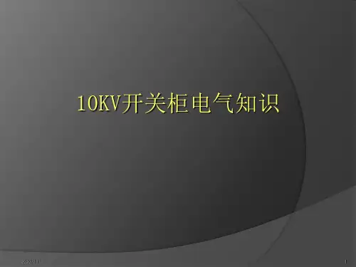 开关柜电气知识培训PPT课件