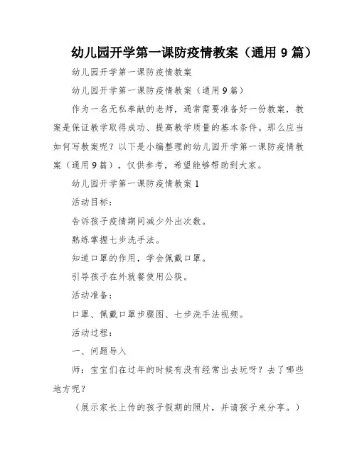 幼儿园开学第一课防疫情教案(通用9篇)