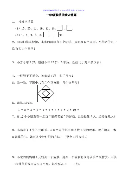 一年级思考题(每日两题)Word编辑