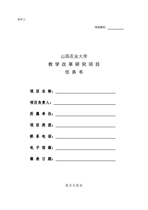 山西农业大学教学改革研究项目任务书【模板】